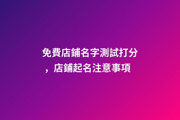 免費店鋪名字測試打分，店鋪起名注意事項